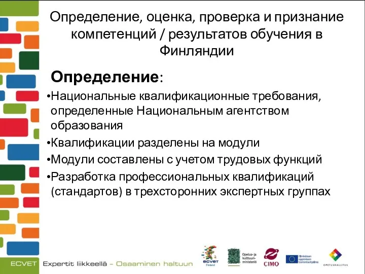 Определение, оценка, проверка и признание компетенций / результатов обучения в Финляндии