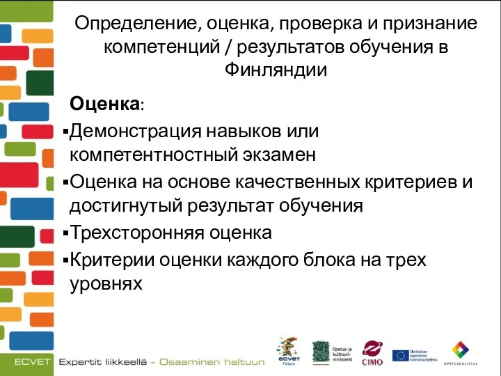 Определение, оценка, проверка и признание компетенций / результатов обучения в Финляндии