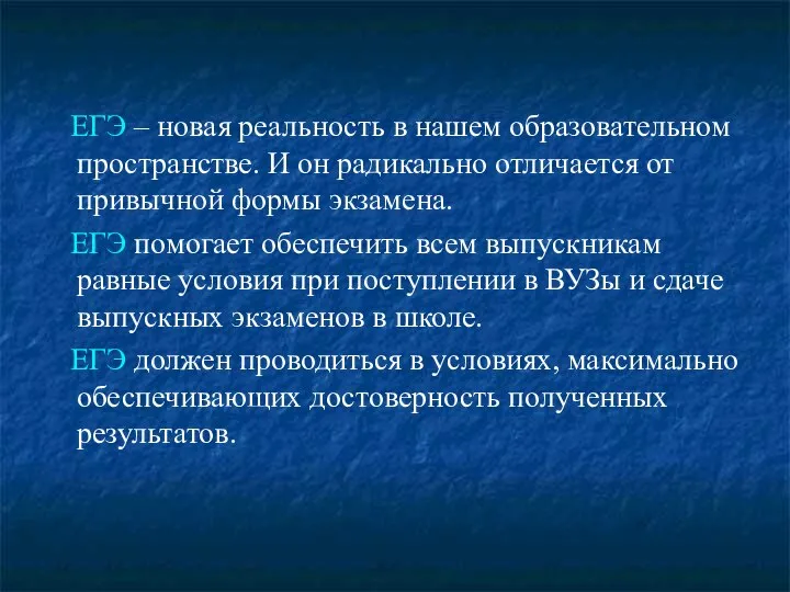 ЕГЭ – новая реальность в нашем образовательном пространстве. И он радикально