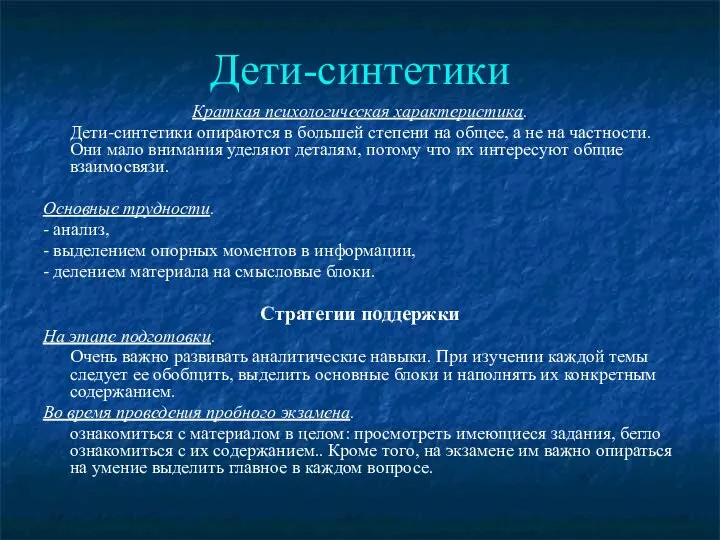 Дети-синтетики Краткая психологическая характеристика. Дети-синтетики опираются в большей степени на общее,