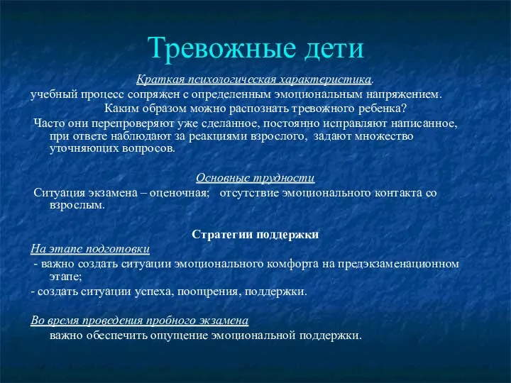 Тревожные дети Краткая психологическая характеристика. учебный процесс сопряжен с определенным эмоциональным