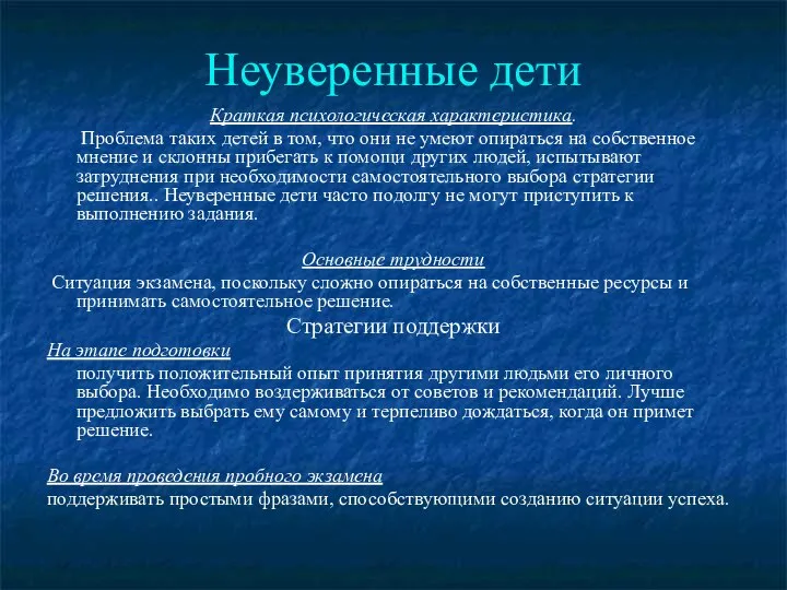 Неуверенные дети Краткая психологическая характеристика. Проблема таких детей в том, что