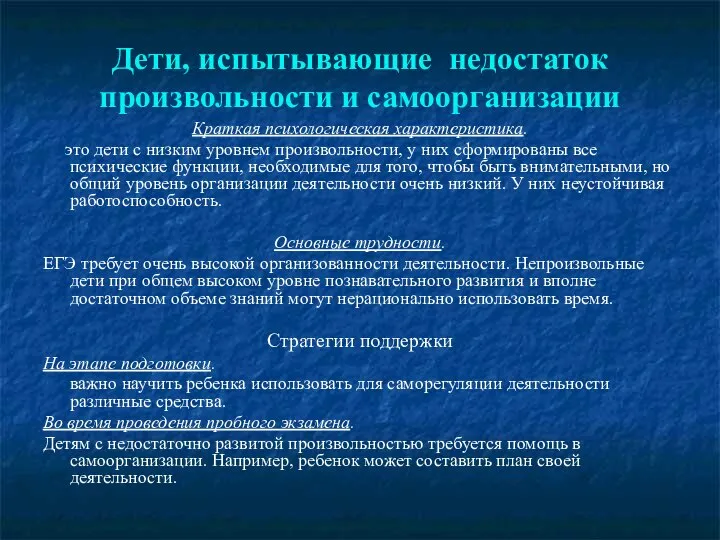 Дети, испытывающие недостаток произвольности и самоорганизации Краткая психологическая характеристика. это дети