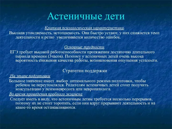 Астеничные дети Краткая психологическая характеристика. Высокая утомляемость, истощаемость. Они быстро устают,