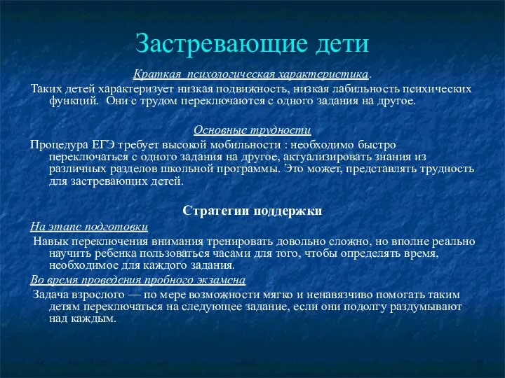 Застревающие дети Краткая психологическая характеристика. Таких детей характеризует низкая подвижность, низкая