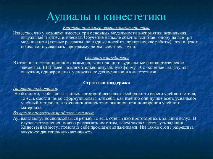 Аудиалы и кинестетики Краткая психологическая характеристика. Известно, что у человека имеется