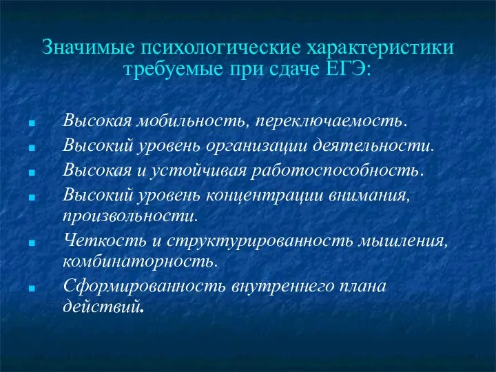 Значимые психологические характеристики требуемые при сдаче ЕГЭ: Высокая мобильность, переключаемость. Высокий