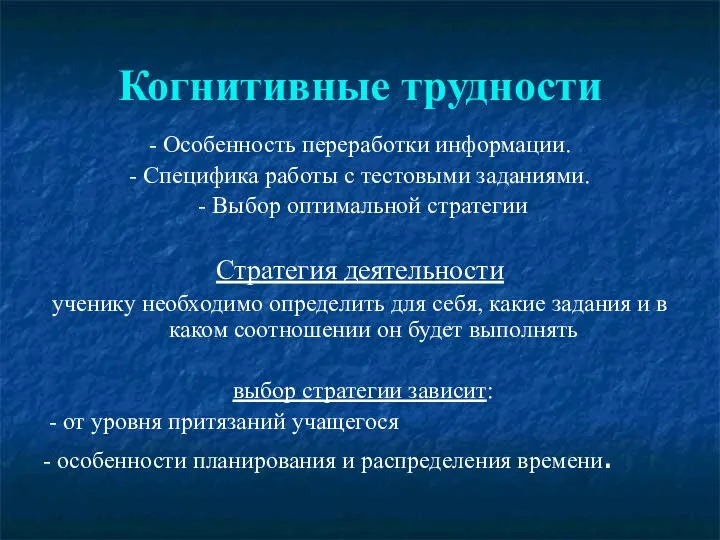 Когнитивные трудности - Особенность переработки информации. - Специфика работы с тестовыми