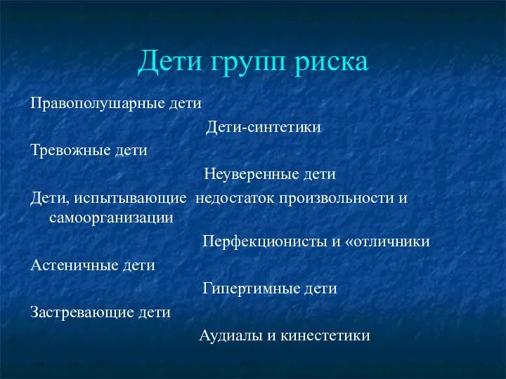 Дети групп риска Правополушарные дети Дети-синтетики Тревожные дети Неуверенные дети Дети,