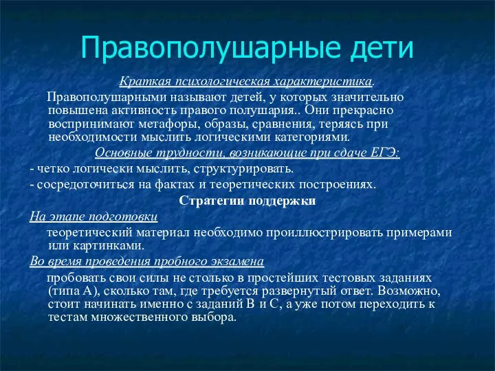 Правополушарные дети Краткая психологическая характеристика. Правополушарными называют детей, у которых значительно