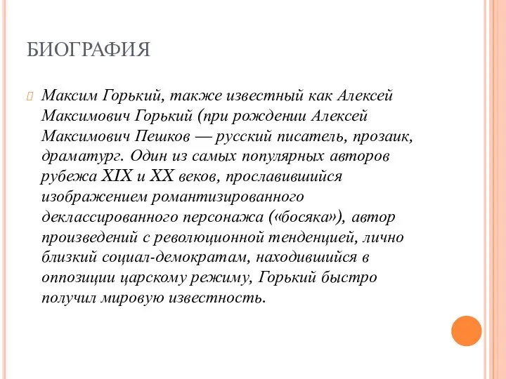 БИОГРАФИЯ Максим Горький, также известный как Алексей Максимович Горький (при рождении