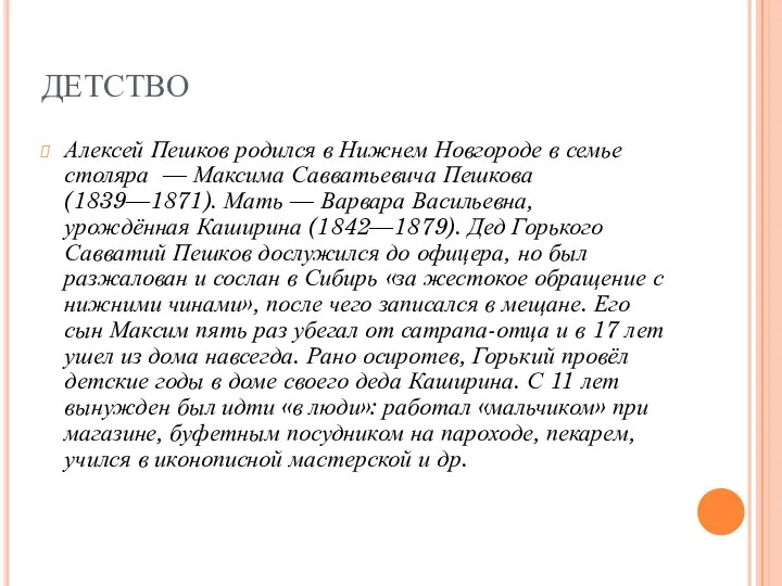 ДЕТСТВО Алексей Пешков родился в Нижнем Новгороде в семье столяра —