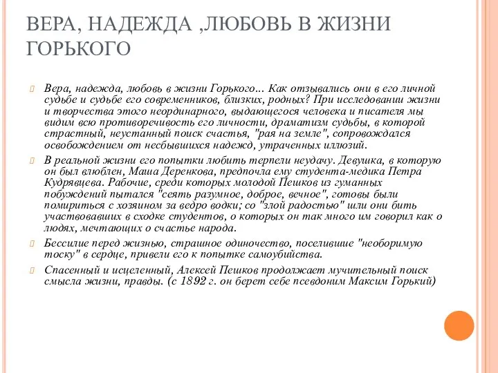 ВЕРА, НАДЕЖДА ,ЛЮБОВЬ В ЖИЗНИ ГОРЬКОГО Вера, надежда, любовь в жизни