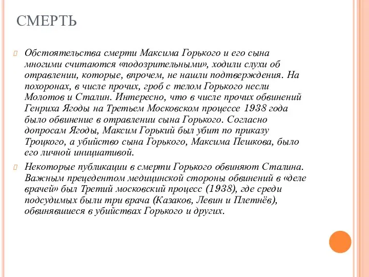 СМЕРТЬ Обстоятельства смерти Максима Горького и его сына многими считаются «подозрительными»,