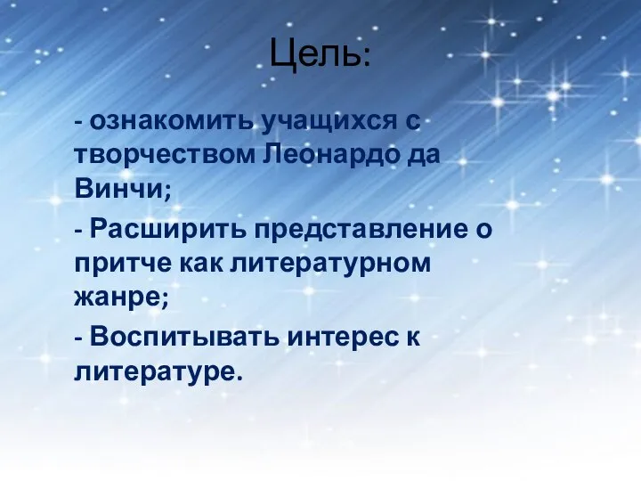 Цель: - ознакомить учащихся с творчеством Леонардо да Винчи; - Расширить