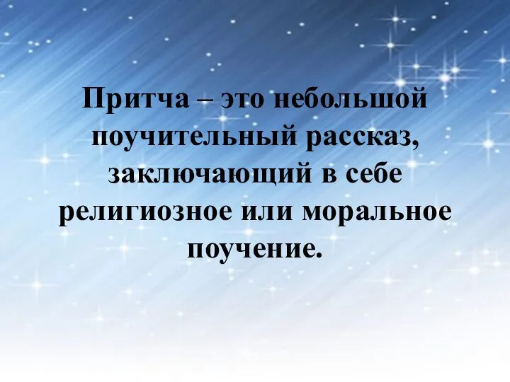 Притча – это небольшой поучительный рассказ, заключающий в себе религиозное или моральное поучение.