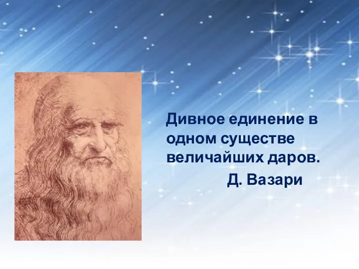 Дивное единение в одном существе величайших даров. Д. Вазари