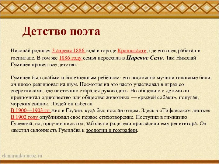 Николай родился 3 апреля 1886 года в городе Кронштадте, где его