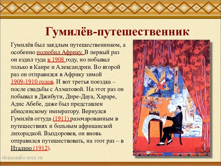 Гумилёв-путешественник Гумилёв был заядлым путешественником, а особенно полюбил Африку. В первый