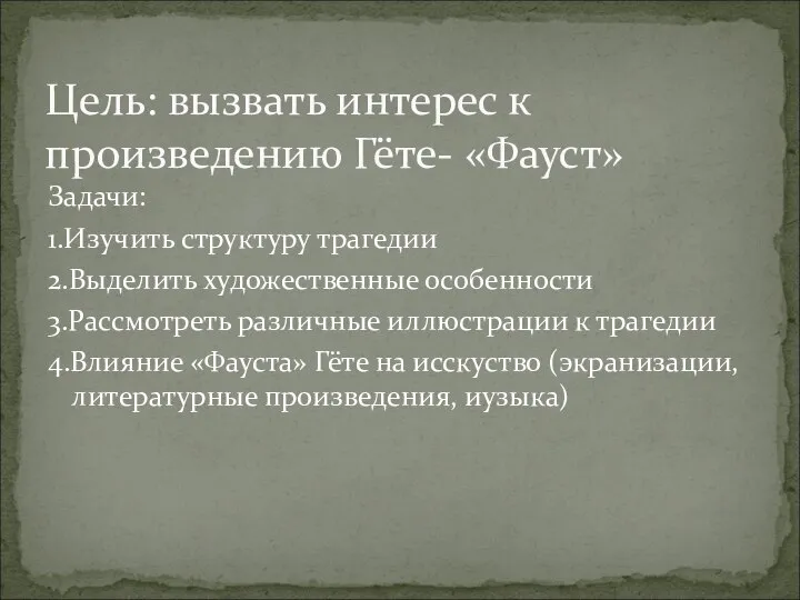 Задачи: 1.Изучить структуру трагедии 2.Выделить художественные особенности 3.Рассмотреть различные иллюстрации к