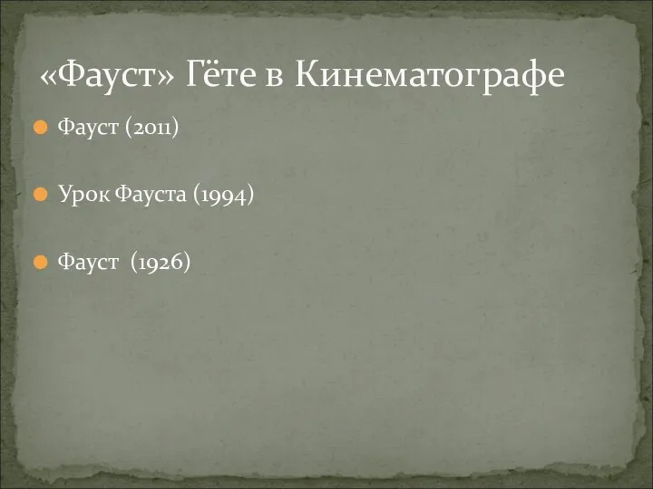 Фауст (2011) Урок Фауста (1994) Фауст (1926) «Фауст» Гёте в Кинематографе