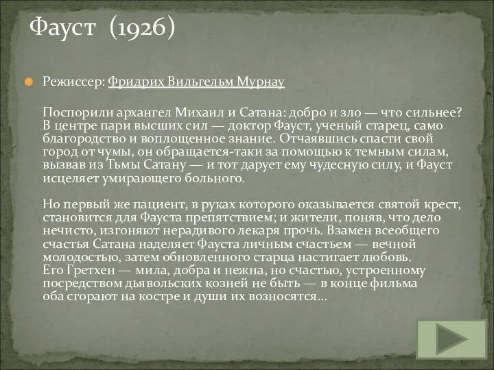 Режиссер: Фридрих Вильгельм Мурнау Поспорили архангел Михаил и Сатана: добро и