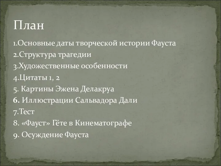 1.Основные даты творческой истории Фауста 2.Структура трагедии 3.Художественные особенности 4.Цитаты 1,