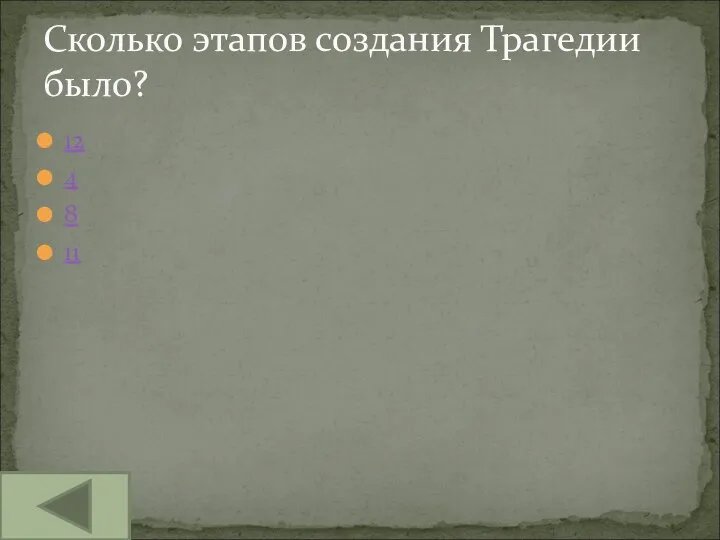 12 4 8 11 Сколько этапов создания Трагедии было?