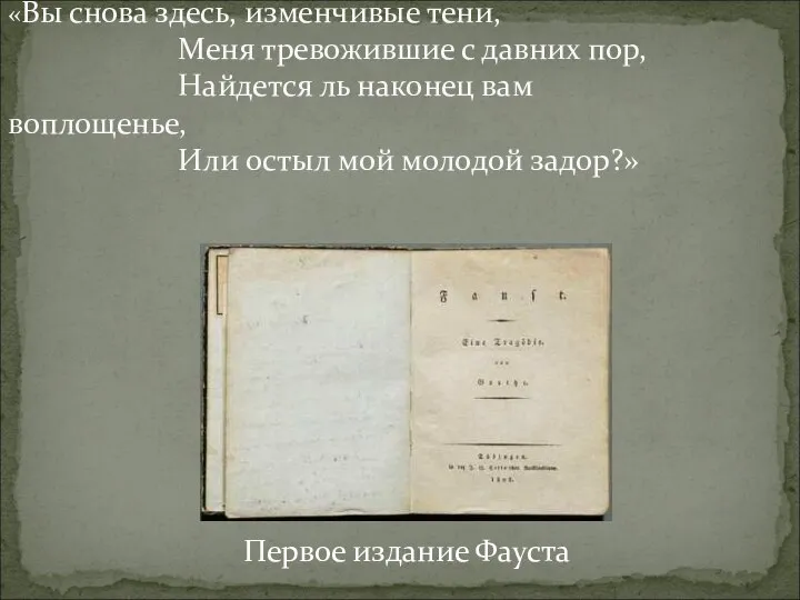 Первое издание Фауста «Вы снова здесь, изменчивые тени, Меня тревожившие с