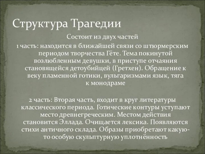 Состоит из двух частей 1 часть: находится в ближайшей связи со