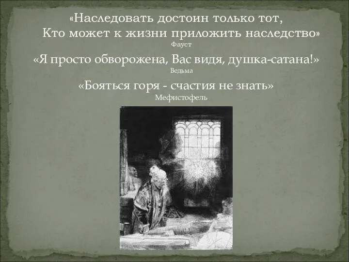 «Наследовать достоин только тот, Кто может к жизни приложить наследство» Фауст