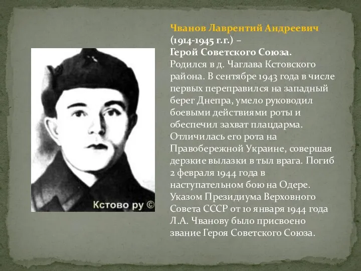 Чванов Лаврентий Андреевич (1914-1945 г.г.) – Герой Советского Союза. Родился в