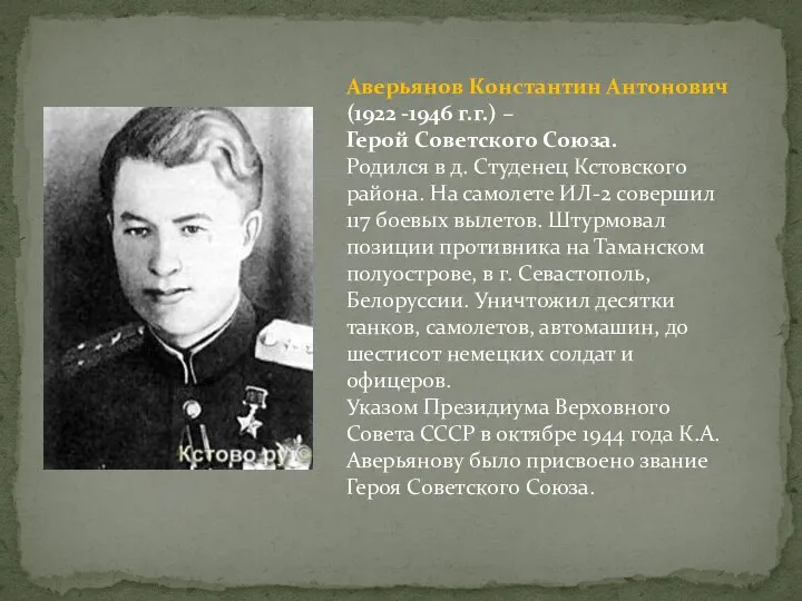 Аверьянов Константин Антонович (1922 -1946 г.г.) – Герой Советского Союза. Родился