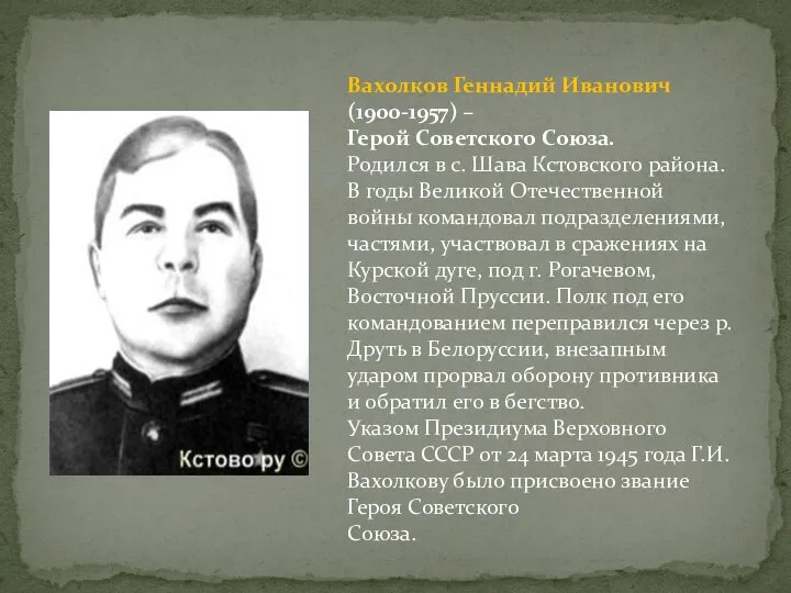 Вахолков Геннадий Иванович (1900-1957) – Герой Советского Союза. Родился в с.