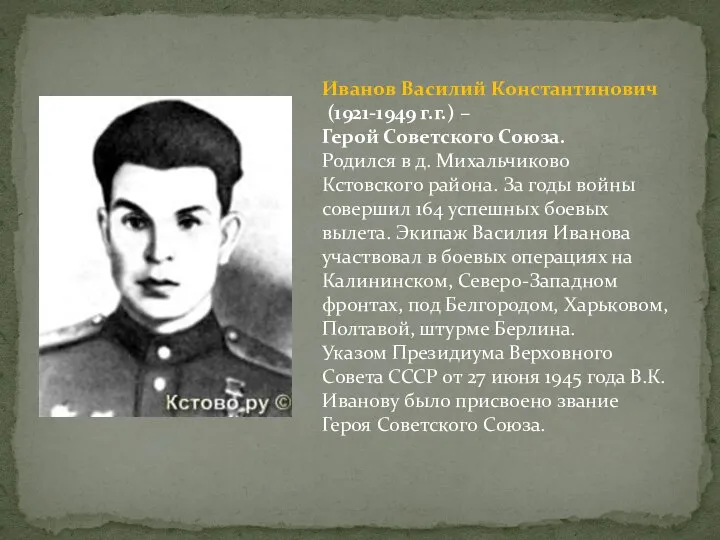 Иванов Василий Константинович (1921-1949 г.г.) – Герой Советского Союза. Родился в