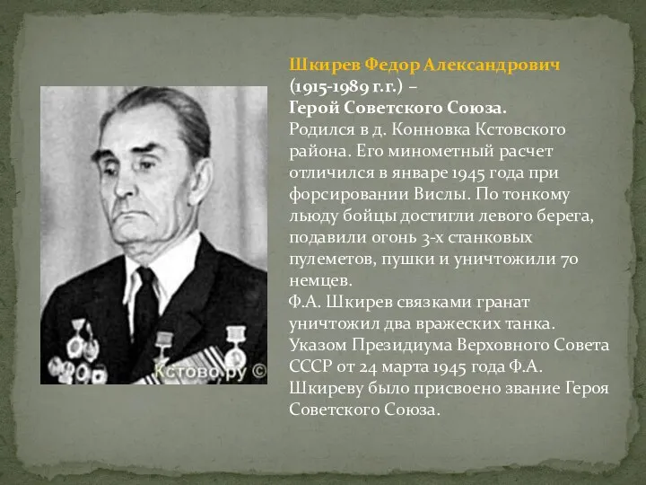 Шкирев Федор Александрович (1915-1989 г.г.) – Герой Советского Союза. Родился в