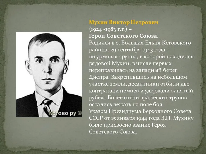 Мухин Виктор Петрович (1924 -1983 г.г.) – Герои Советского Союза. Родился