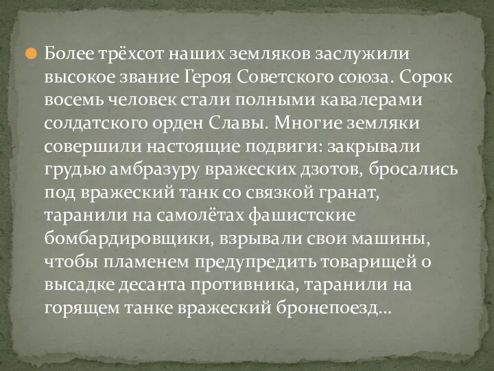 Более трёхсот наших земляков заслужили высокое звание Героя Советского союза. Сорок