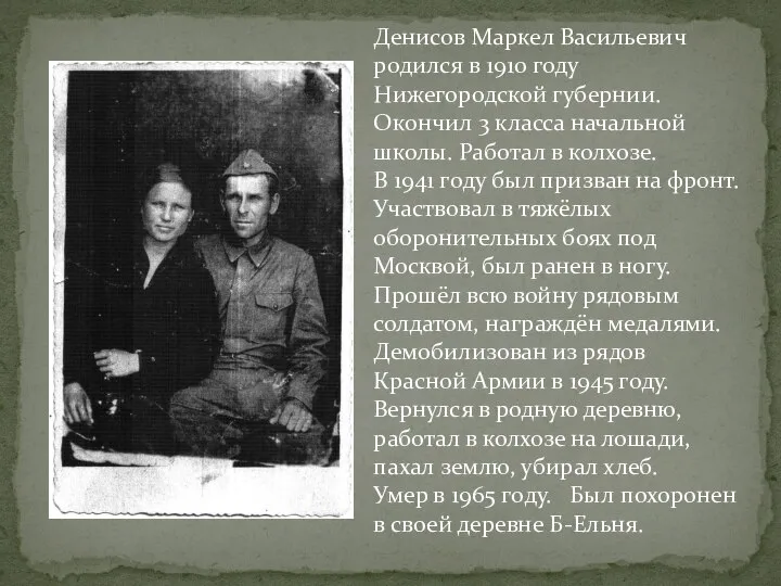 Денисов Маркел Васильевич родился в 1910 году Нижегородской губернии. Окончил 3