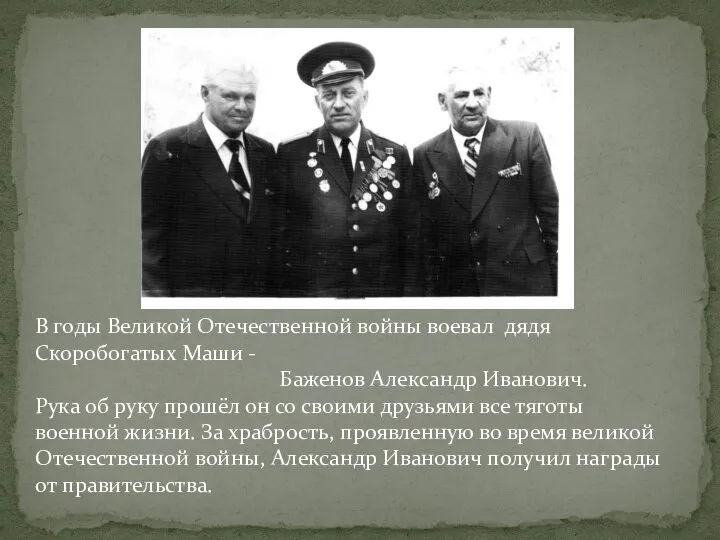 В годы Великой Отечественной войны воевал дядя Скоробогатых Маши - Баженов