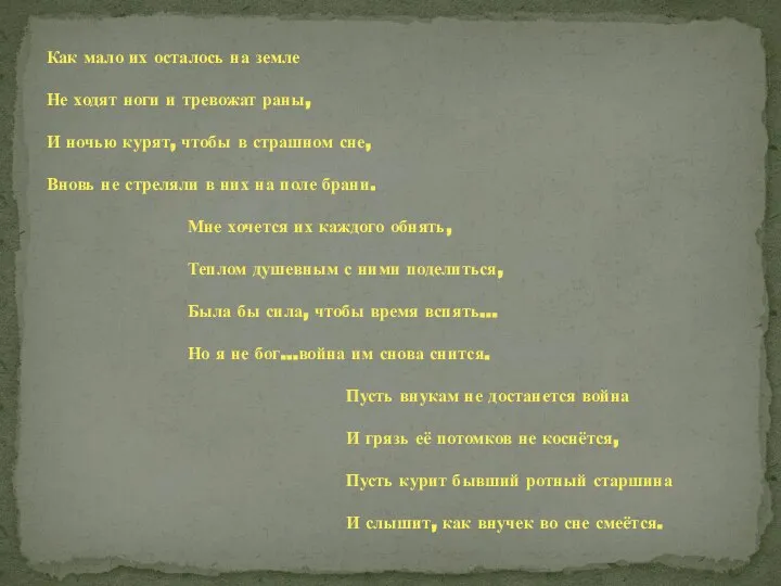 Как мало их осталось на земле Не ходят ноги и тревожат