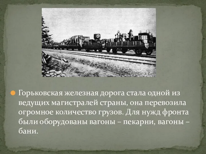 Горьковская железная дорога стала одной из ведущих магистралей страны, она перевозила