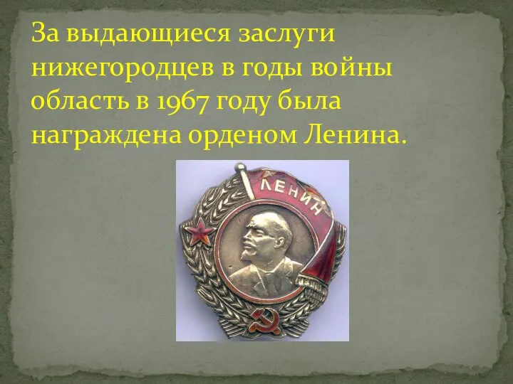 За выдающиеся заслуги нижегородцев в годы войны область в 1967 году была награждена орденом Ленина.