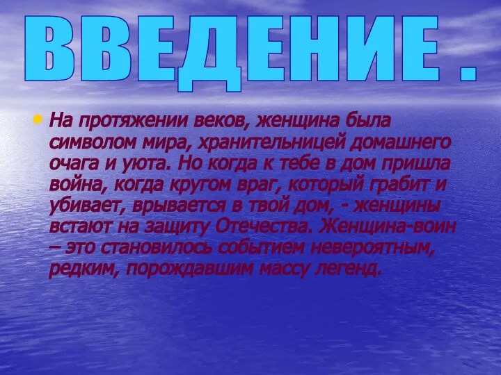 ВВЕДЕНИЕ . На протяжении веков, женщина была символом мира, хранительницей домашнего