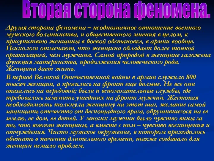 Другая сторона феномена – неоднозначное отношение военного мужского большинства, и общественного