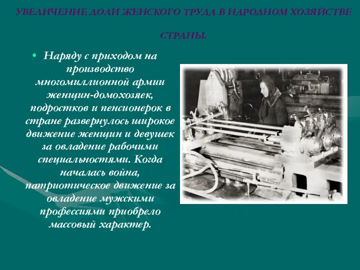 УВЕЛИЧЕНИЕ ДОЛИ ЖЕНСКОГО ТРУДА В НАРОДНОМ ХОЗЯЙСТВЕ СТРАНЫ. Наряду с приходом