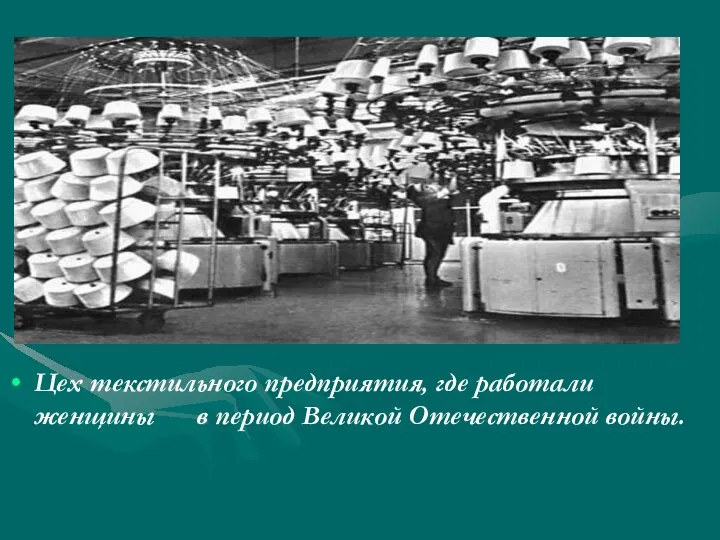 Цех текстильного предприятия, где работали женщины в период Великой Отечественной войны.