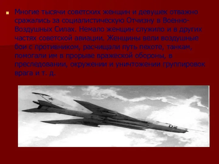 Многие тысячи советских женщин и девушек отважно сражались за социалистическую Отчизну