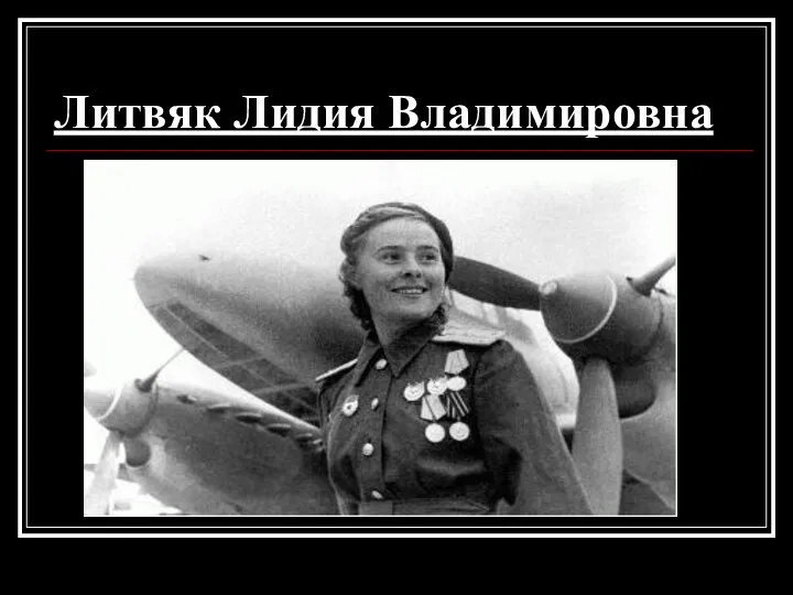 Литвяк Лидия Владимировна