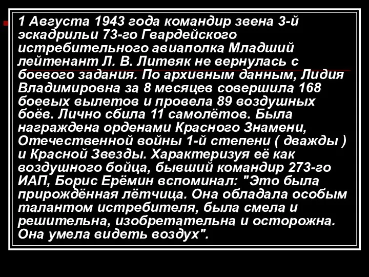 1 Августа 1943 года командир звена 3-й эскадрильи 73-го Гвардейского истребительного